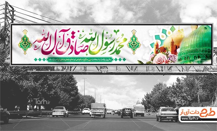 بنر بیلبورد ولادت پیامبر و امام صادق 4436218